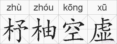 杼柚空虚的拼音