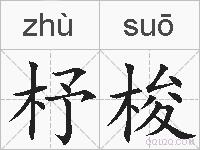 杼梭的拼音