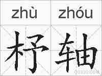 杼轴的拼音