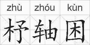 杼轴困的拼音