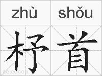 杼首的拼音