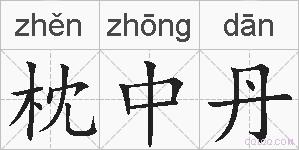 枕中丹的拼音