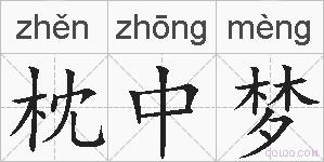 枕中梦的拼音