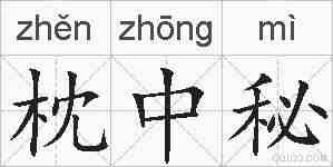 枕中秘的拼音