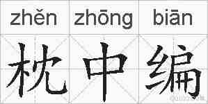 枕中编的拼音