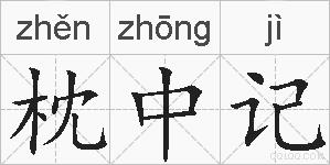 枕中记的拼音