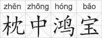 枕中鸿宝的拼音
