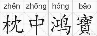 枕中鸿寶的拼音