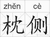枕侧的拼音