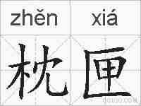 枕匣的拼音