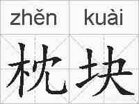 枕块的拼音