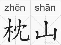 枕山的拼音