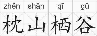 枕山栖谷的拼音