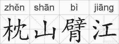枕山臂江的拼音