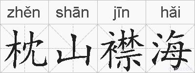 枕山襟海的拼音