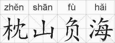枕山负海的拼音