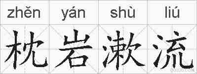 枕岩漱流的拼音