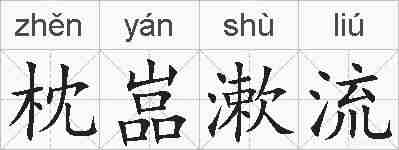 枕嵓漱流的拼音