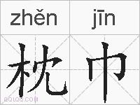 枕巾的拼音