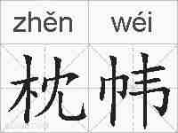 枕帏的拼音