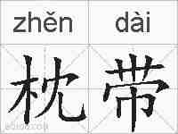 枕带的拼音