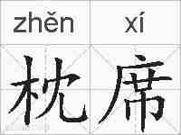 枕席的拼音