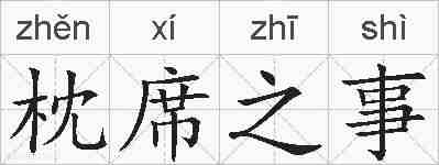 枕席之事的拼音