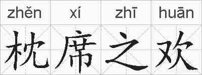 枕席之欢的拼音