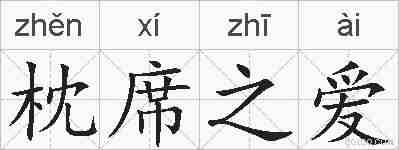 枕席之爱的拼音