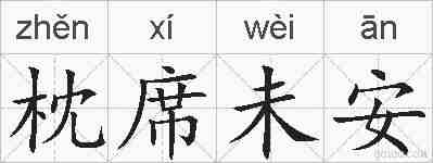 枕席未安的拼音