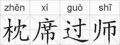 枕席过师的拼音