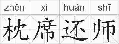 枕席还师的拼音