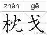枕戈的拼音