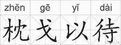 枕戈以待的拼音