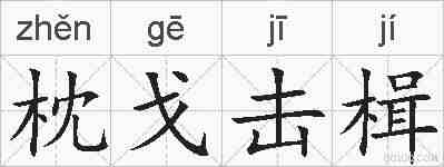 枕戈击楫的拼音