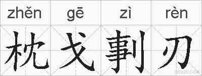 枕戈剚刃的拼音