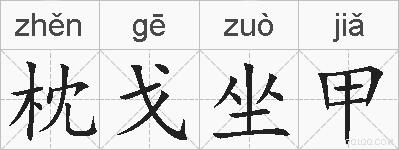 枕戈坐甲的拼音