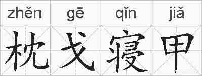 枕戈寝甲的拼音