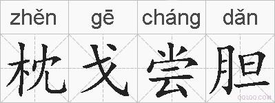 枕戈尝胆的拼音