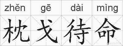 枕戈待命的拼音