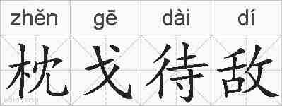 枕戈待敌的拼音