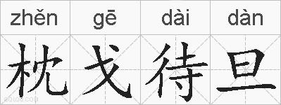枕戈待旦的拼音