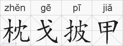 枕戈披甲的拼音