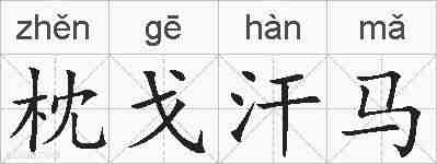 枕戈汗马的拼音
