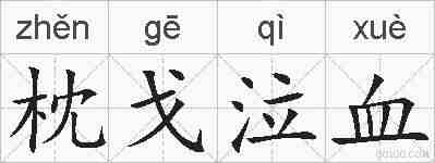 枕戈泣血的拼音