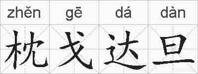 枕戈达旦的拼音