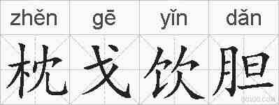 枕戈饮胆的拼音