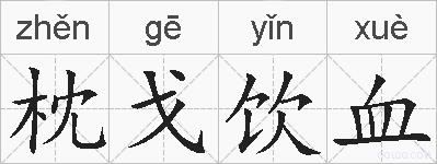 枕戈饮血的拼音