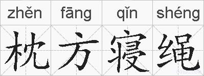 枕方寝绳的拼音