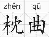 枕曲的拼音